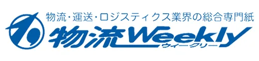 物流ウィークリーに掲載されました