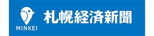 札幌経済新聞に掲載されました