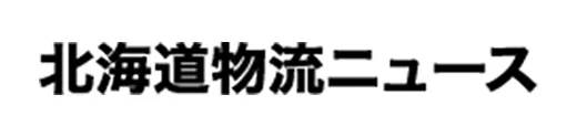 北海道物流ニュースに掲載されました
